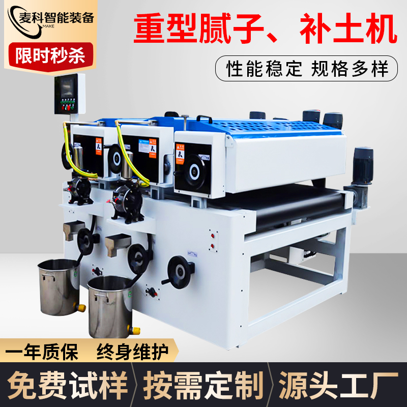 重型膩子、補土機