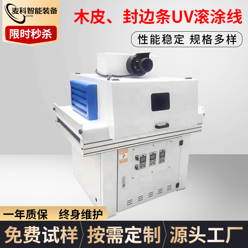 木皮、封邊條UV滾涂線